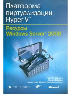Платформа виртуализации Hyper-V. Ресурсы Windows Server 2008 (+ CD)