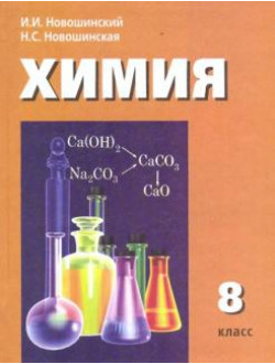 Химия. 8 класс. Учебник для общеобразовательных учреждений