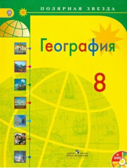 География. 8 класс. Учебник для общеобразовательных организаций. ФГОС (+CD)