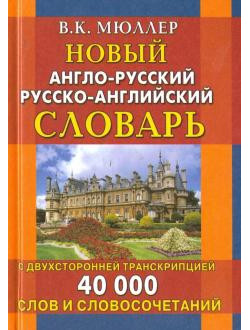 Новый англо-русский русско-английский словарь с двусторонней транскрипцией. 40 000 слов и словосоч.