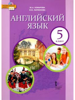 Ю.А. Комарова: Английский язык. 5 класс. Учебник