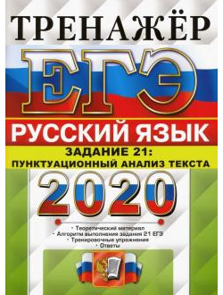 ЕГЭ 2020 Русский язык. Задание 21. Пунктуационный анализ