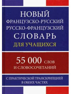 Новый французско-русский русско-французский словарь для учащихся. 55 000 слов и словосочетаний